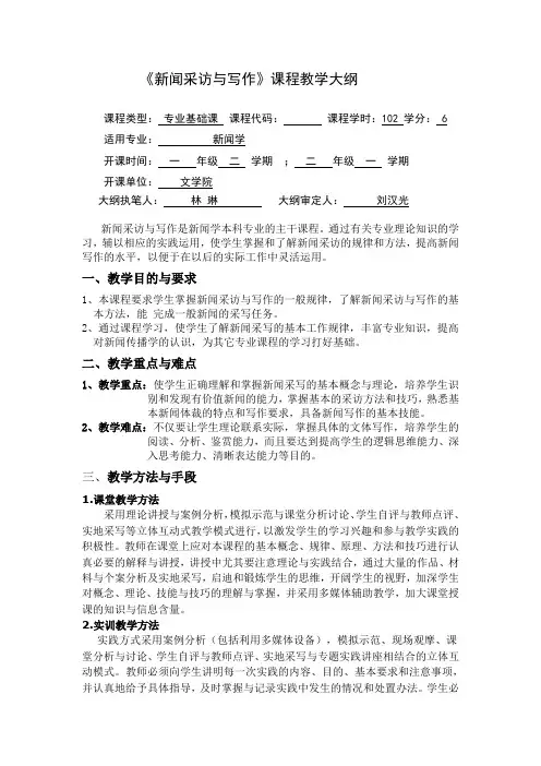 《新闻采访与写作》课程教学大纲