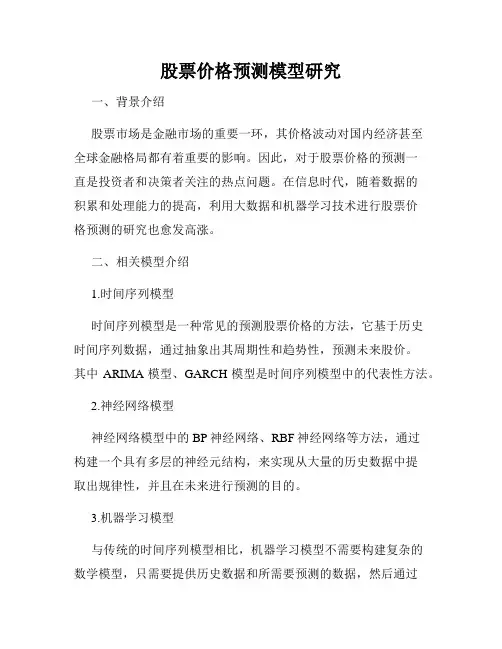 股票价格预测模型研究