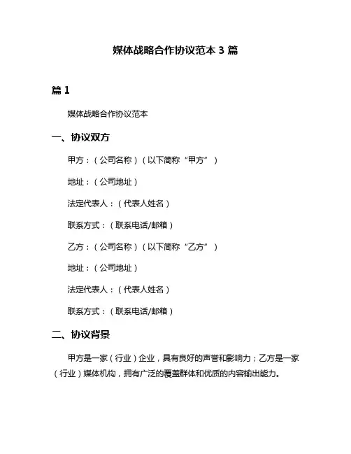 媒体战略合作协议范本3篇