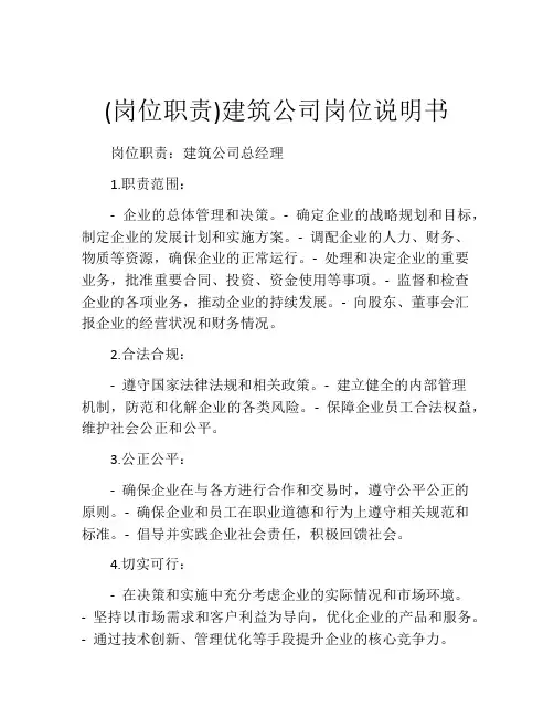 (岗位职责)建筑公司岗位说明书