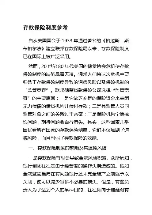 存款保险制度参考