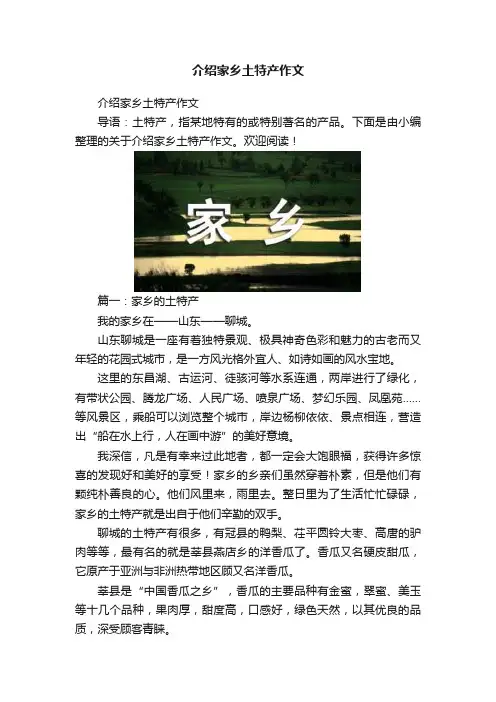 介绍家乡土特产作文