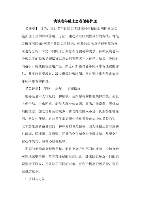 浅谈老年卧床患者便秘护理