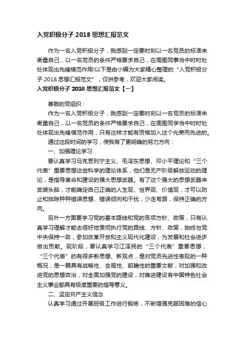入党积极分子2018思想汇报范文