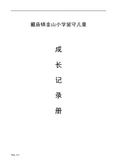 留守儿童成长记录册
