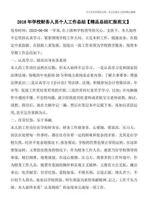 2018年学校财务人员个人工作总结【精品总结汇报范文】