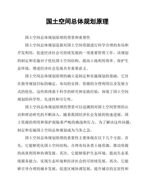 国土空间总体规划原理