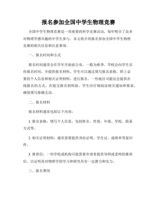 报名参加全国中学生物理竞赛