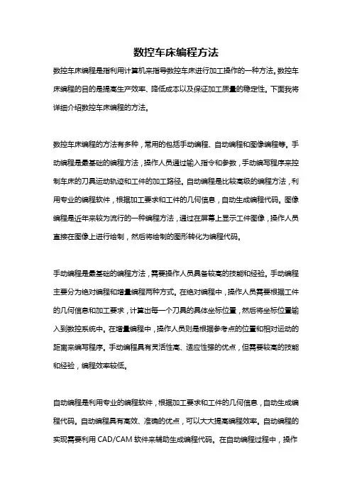 数控车床编程方法