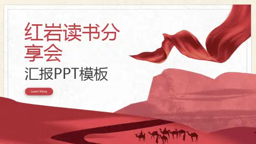 《红岩》读书笔记分享PPT课件2