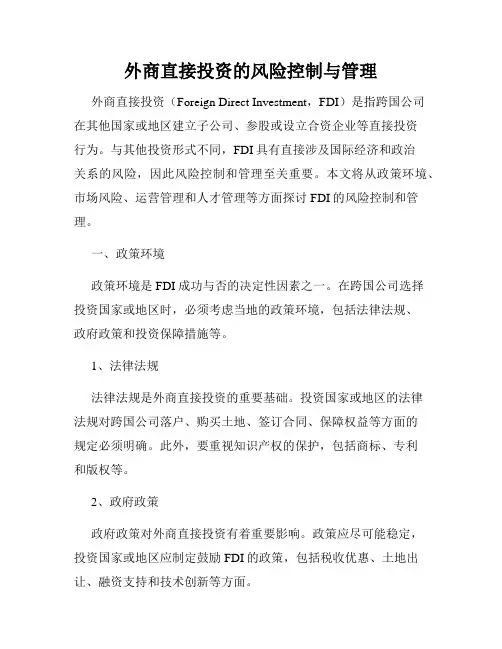 外商直接投资的风险控制与管理
