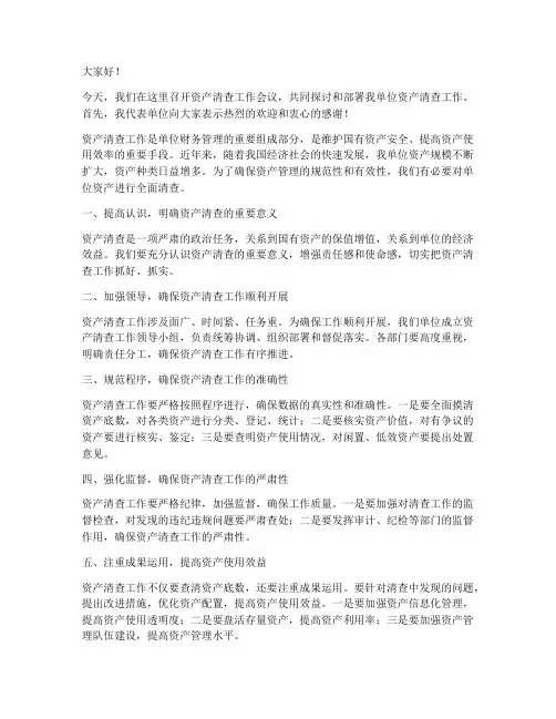 领导发言稿__资产清查