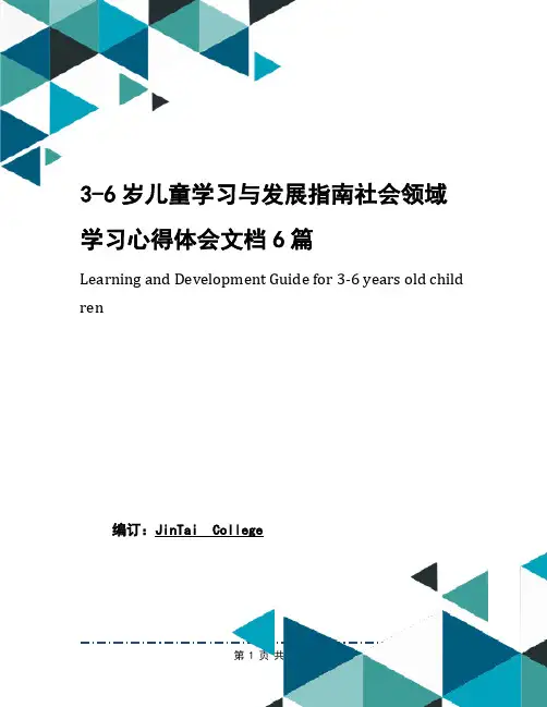 3-6岁儿童学习与发展指南社会领域学习心得体会文档6篇