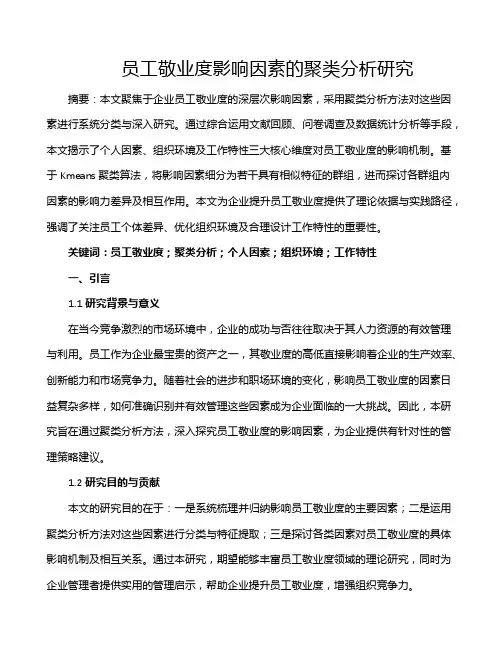 员工敬业度影响因素的聚类分析研究