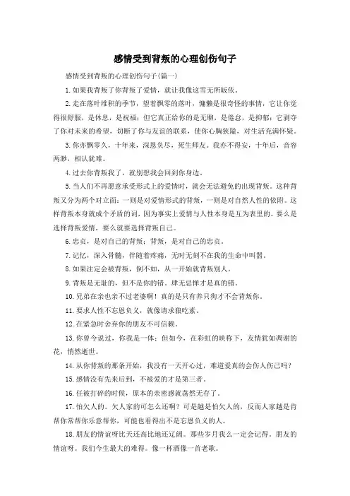 感情受到背叛的心理创伤句子 
