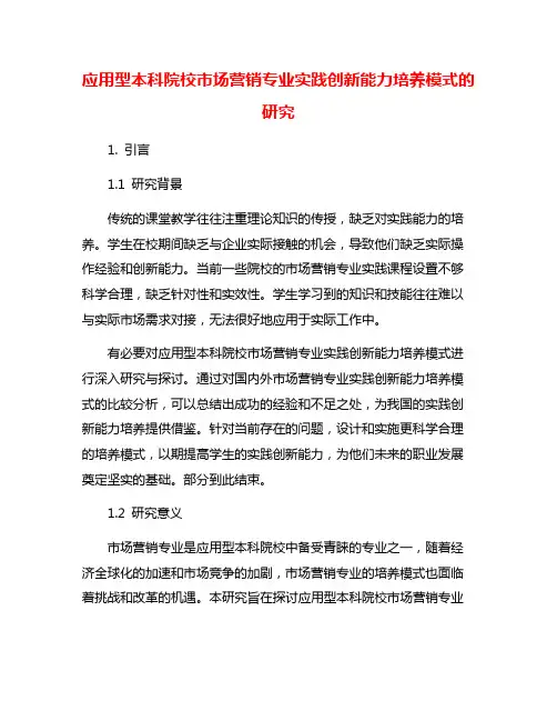 应用型本科院校市场营销专业实践创新能力培养模式的研究