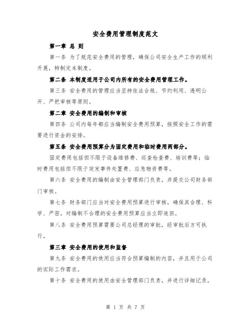 安全费用管理制度范文（4篇）