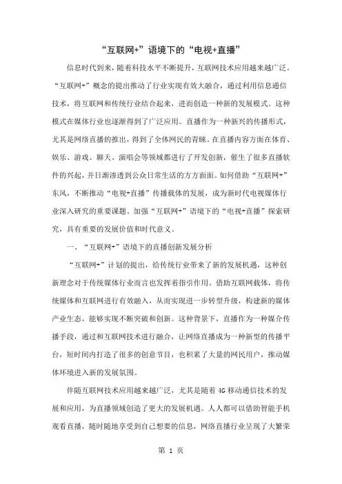 “互联网+”语境下的“电视+直播”word资料4页