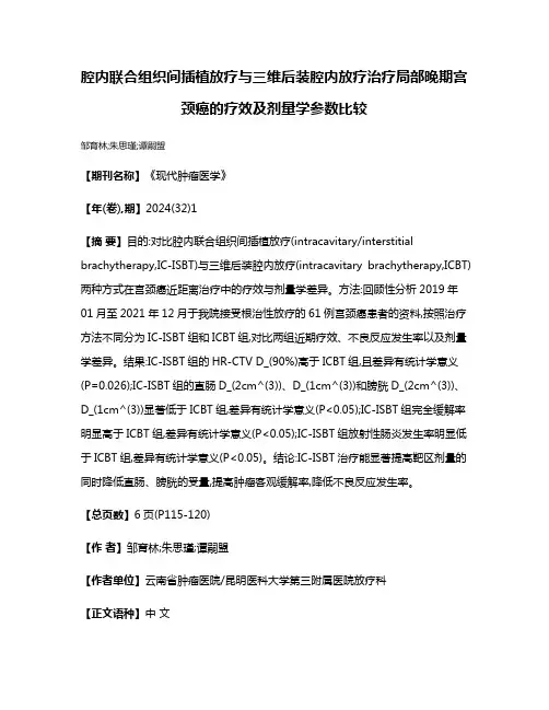 腔内联合组织间插植放疗与三维后装腔内放疗治疗局部晚期宫颈癌的疗效及剂量学参数比较