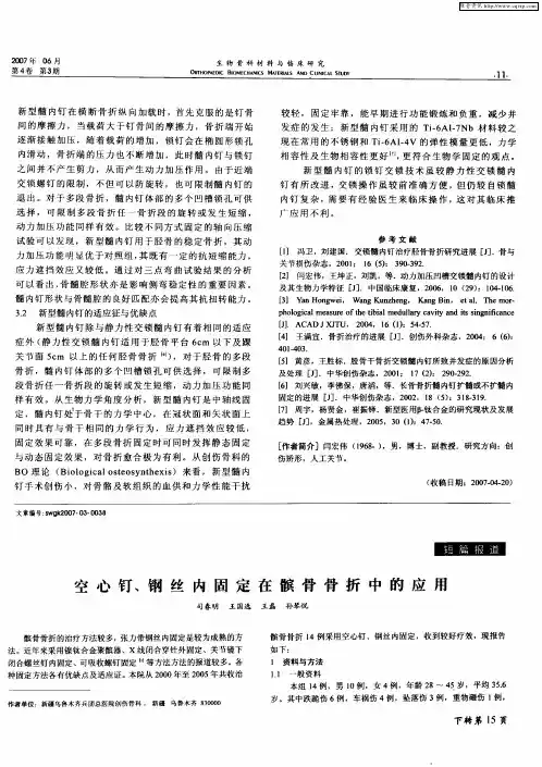 空心钉、钢丝内固定在髌骨骨折中的应用