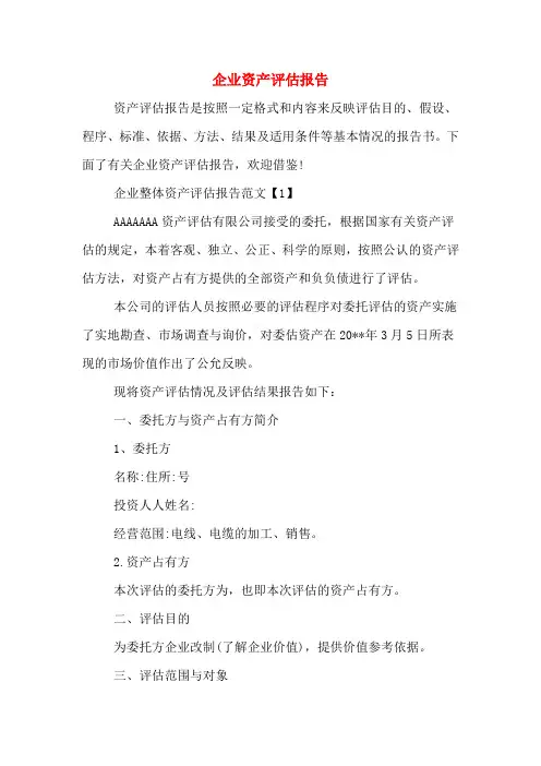 企业资产评估报告