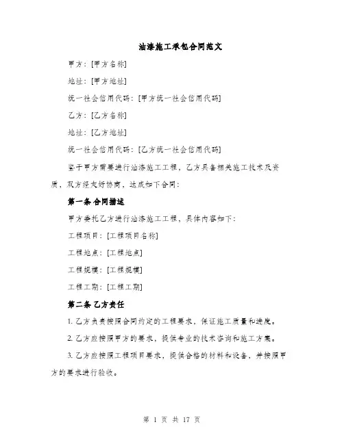 油漆施工承包合同范文（5篇）