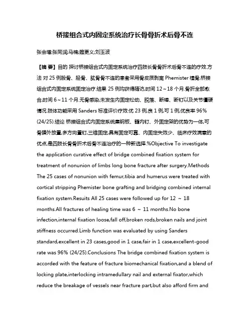 桥接组合式内固定系统治疗长骨骨折术后骨不连