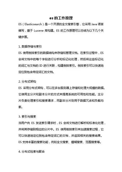 es的工作原理