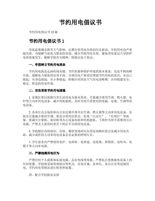 节约用电倡议书