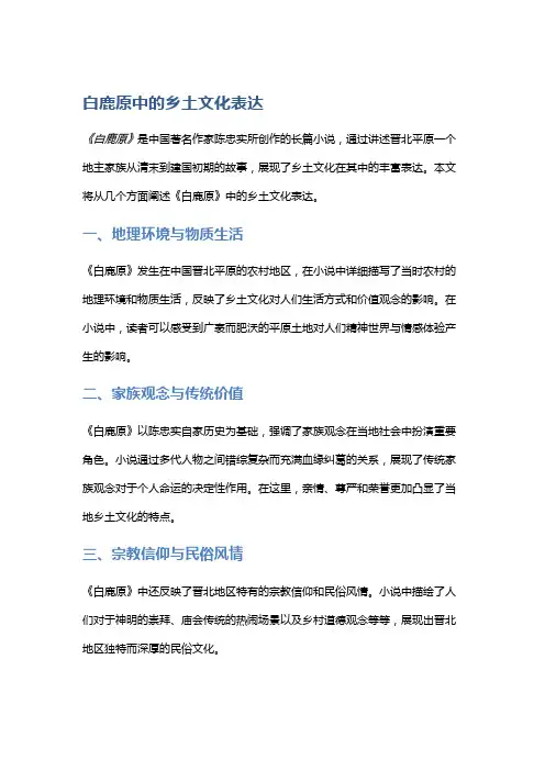 《白鹿原》中的乡土文化表达