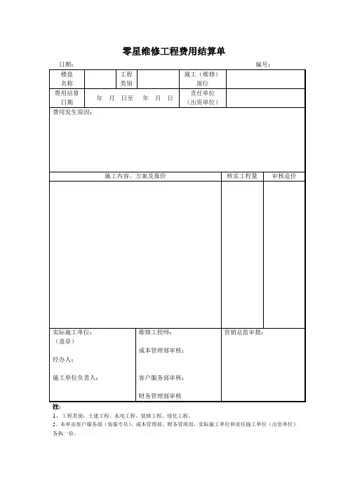 零星维修工程费用结算单 模板