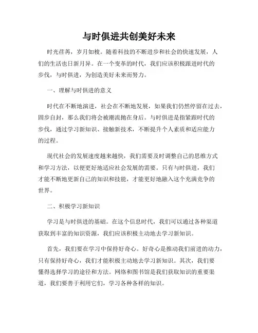 与时俱进共创美好未来