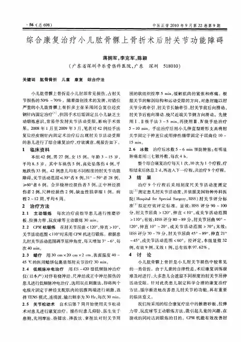 综合康复治疗小儿肱骨髁上骨折术后肘关节功能障碍