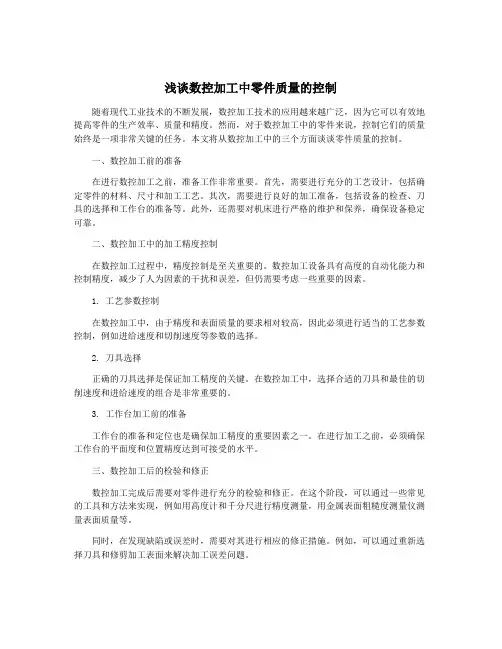 浅谈数控加工中零件质量的控制