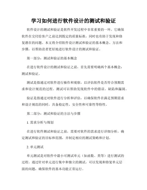 学习如何进行软件设计的测试和验证