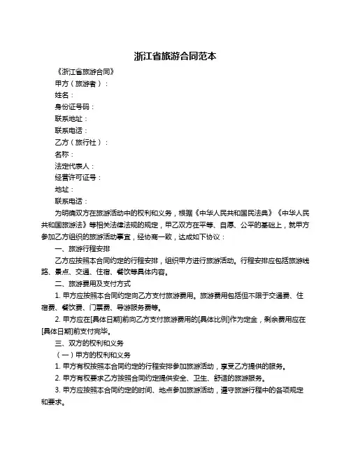 浙江省旅游合同范本