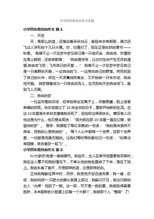 小学四年级自由作文6篇