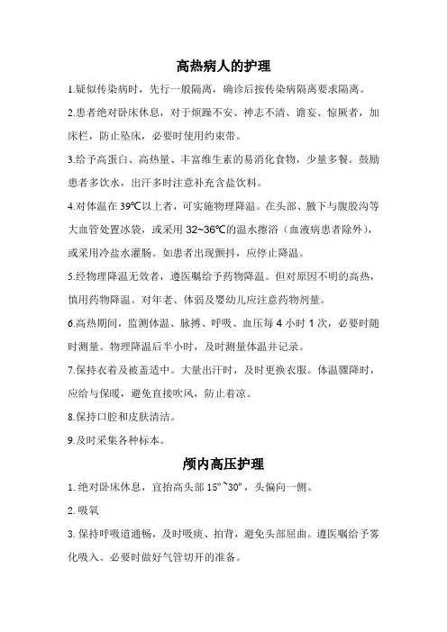 高热病人的护理