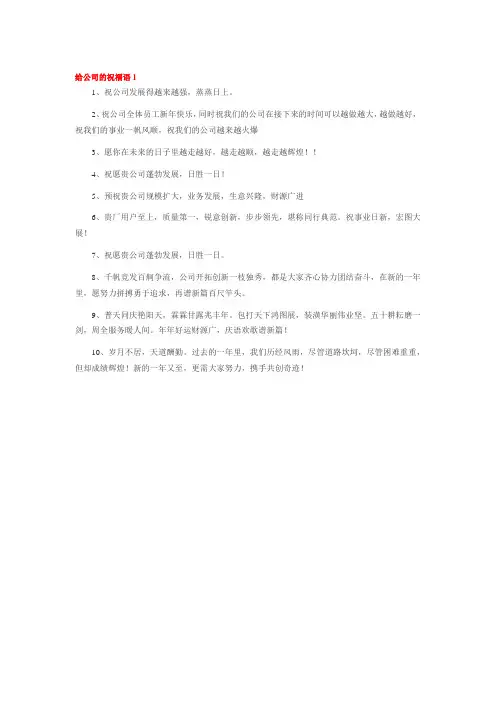 祝愿公司的话语简短