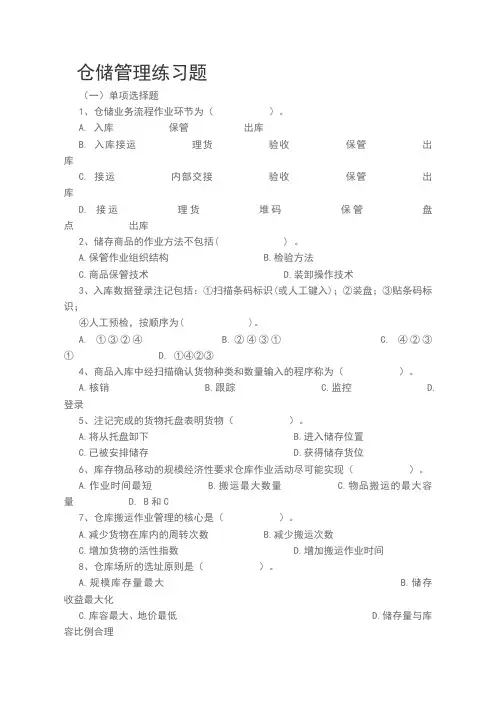 仓储管理练习题