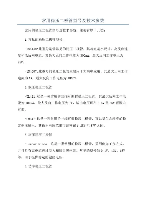 常用稳压二极管型号及技术参数