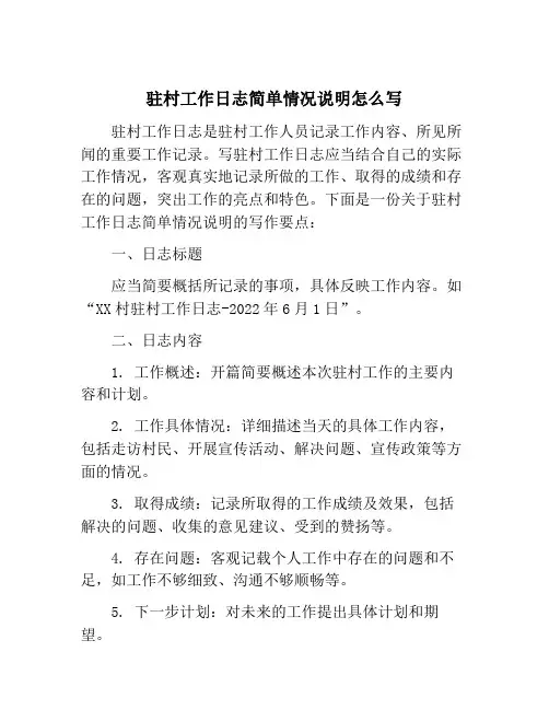 驻村工作日志简单情况说明怎么写