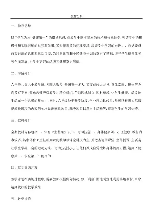 六年级第一学期体育教材分析