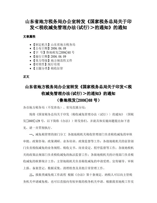 山东省地方税务局办公室转发《国家税务总局关于印发＜税收减免管理办法(试行)＞的通知》的通知