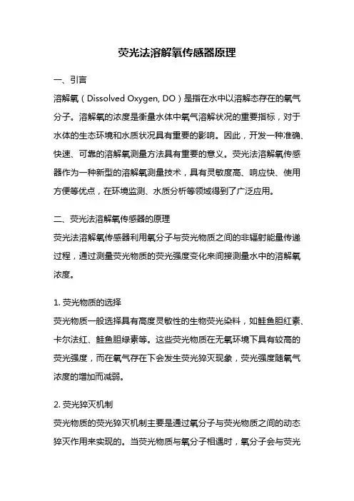 荧光法溶解氧传感器原理