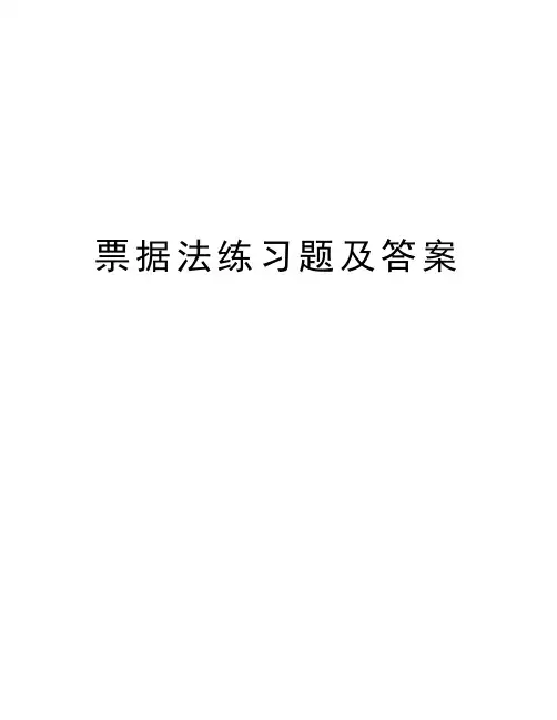 票据法练习题及答案doc资料
