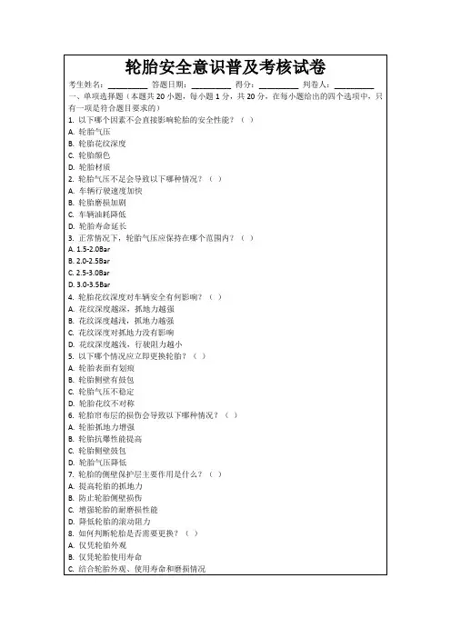 轮胎安全意识普及考核试卷
