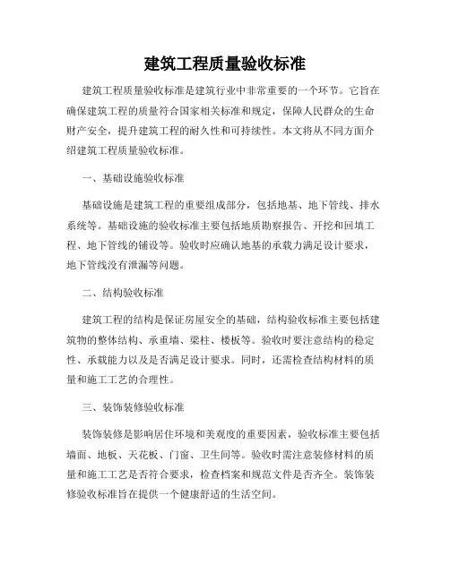 建筑工程质量验收标准
