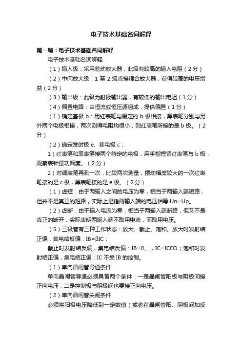 电子技术基础名词解释