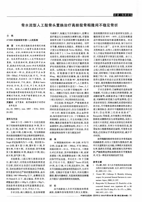 骨水泥型人工股骨头置换治疗高龄股骨粗隆间不稳定骨折
